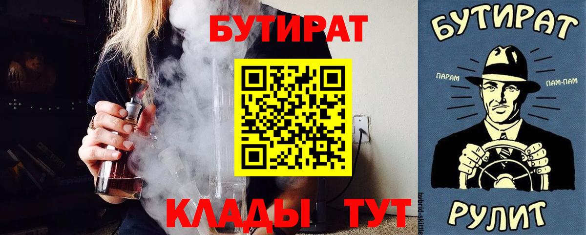 Волоколамск  БУТИРАТ 99%  Вход с VPN 