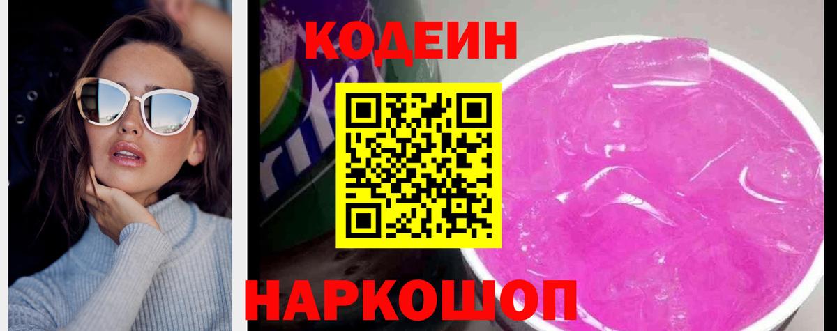 Волоколамск  Кодеин Purple Drank  Кодеин напиток Lean (лин)  Вход с VPN 